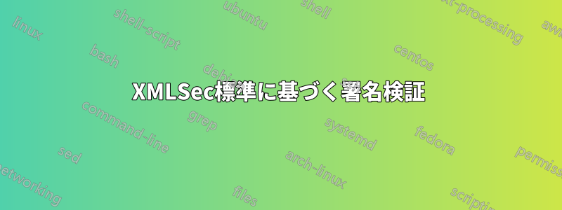 XMLSec標準に基づく署名検証