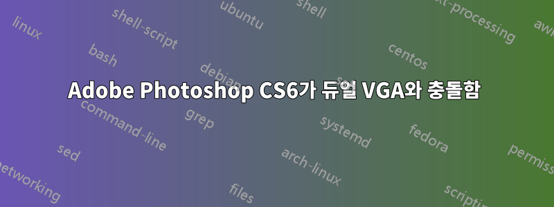 Adobe Photoshop CS6가 듀얼 VGA와 충돌함