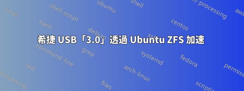 希捷 USB「3.0」透過 Ubuntu ZFS 加速