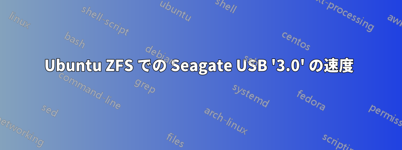 Ubuntu ZFS での Seagate USB '3.0' の速度