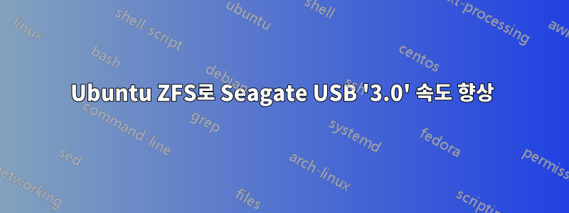 Ubuntu ZFS로 Seagate USB '3.0' 속도 향상