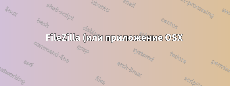 FileZilla (или приложение OSX) на SFTP после аутентификации SSH