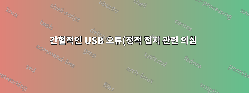 간헐적인 USB 오류(정적 접지 관련 의심)를 해결하는 방법은 무엇입니까?