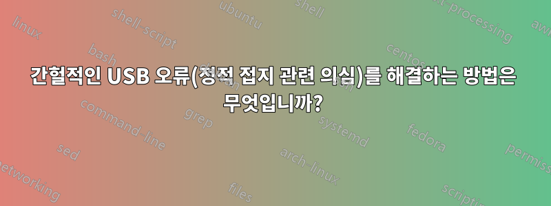 간헐적인 USB 오류(정적 접지 관련 의심)를 해결하는 방법은 무엇입니까?