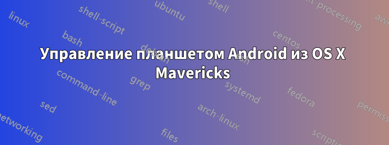 Управление планшетом Android из OS X Mavericks