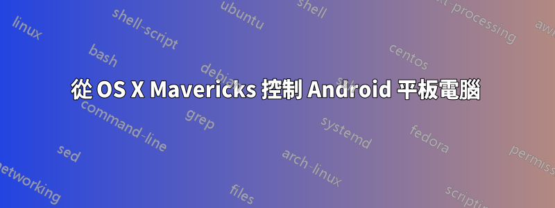 從 OS X Mavericks 控制 Android 平板電腦