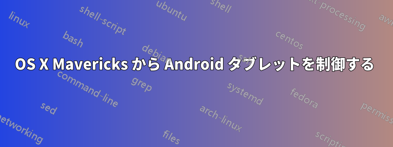 OS X Mavericks から Android タブレットを制御する