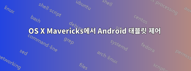 OS X Mavericks에서 Android 태블릿 제어