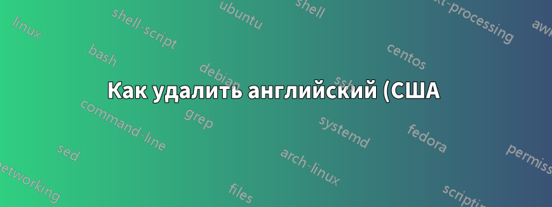 Как удалить английский (США) из Windows 8.1?