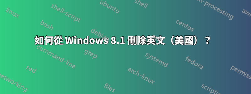 如何從 Windows 8.1 刪除英文（美國）？ 