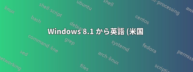 Windows 8.1 から英語 (米国) を削除するにはどうすればよいですか?