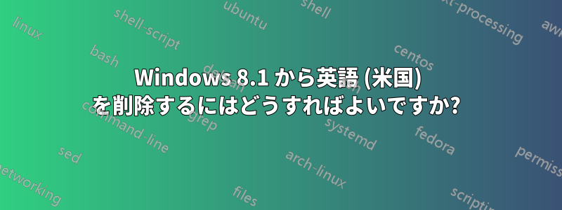 Windows 8.1 から英語 (米国) を削除するにはどうすればよいですか? 