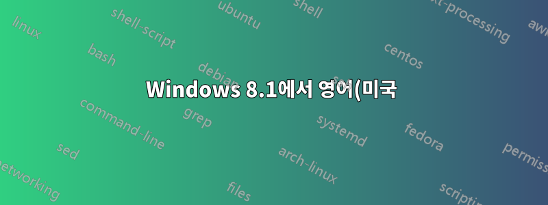 Windows 8.1에서 영어(미국)를 어떻게 제거합니까?
