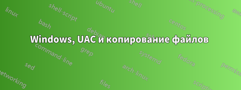 Windows, UAC и копирование файлов