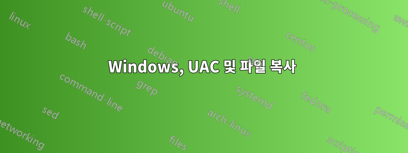 Windows, UAC 및 파일 복사