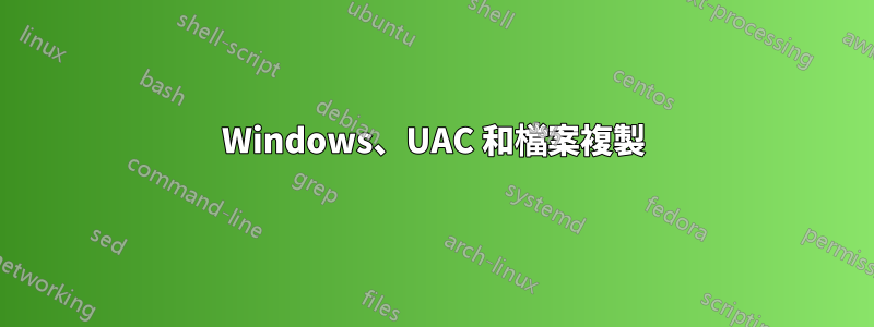 Windows、UAC 和檔案複製