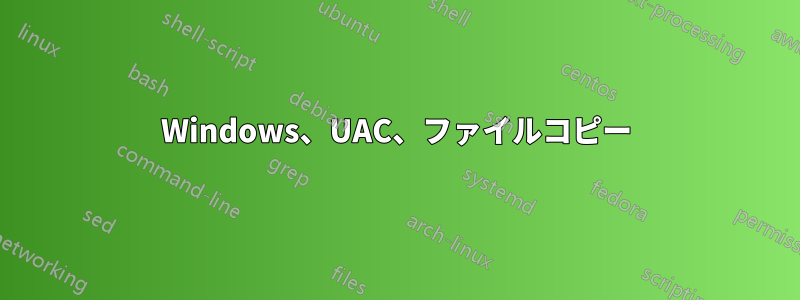 Windows、UAC、ファイルコピー