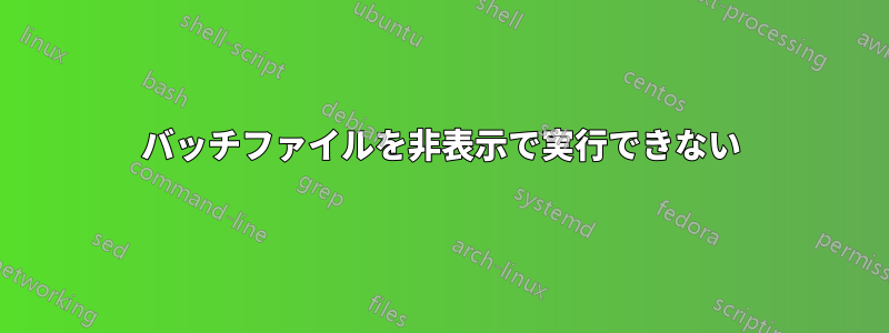 バッチファイルを非表示で実行できない