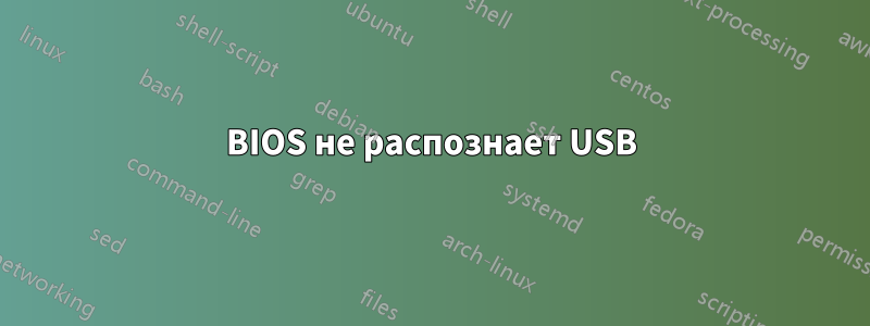 BIOS не распознает USB