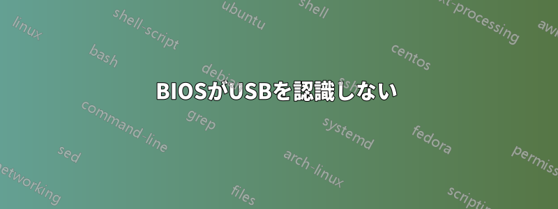 BIOSがUSBを認識しない