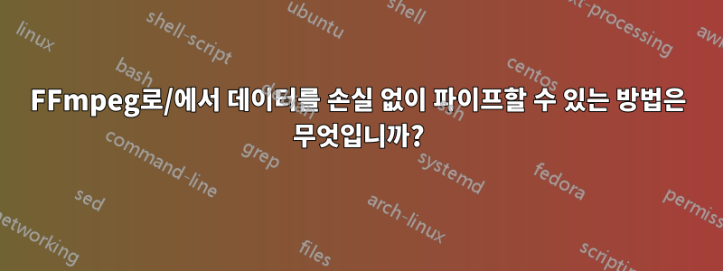 FFmpeg로/에서 데이터를 손실 없이 파이프할 수 있는 방법은 무엇입니까?