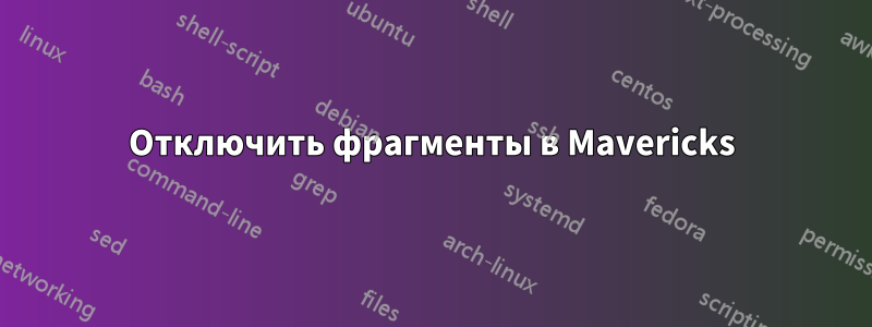 Отключить фрагменты в Mavericks