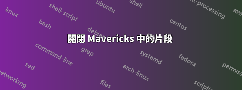 關閉 Mavericks 中的片段