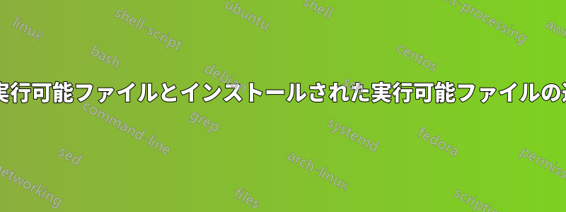 スタンドアロン実行可能ファイルとインストールされた実行可能ファイルの違いは何ですか?