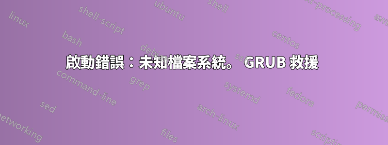 啟動錯誤：未知檔案系統。 GRUB 救援