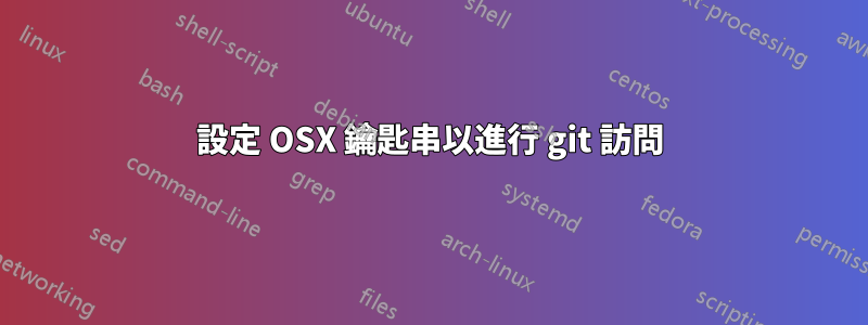 設定 OSX 鑰匙串以進行 git 訪問