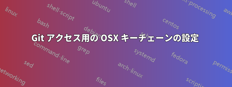 Git アクセス用の OSX キーチェーンの設定