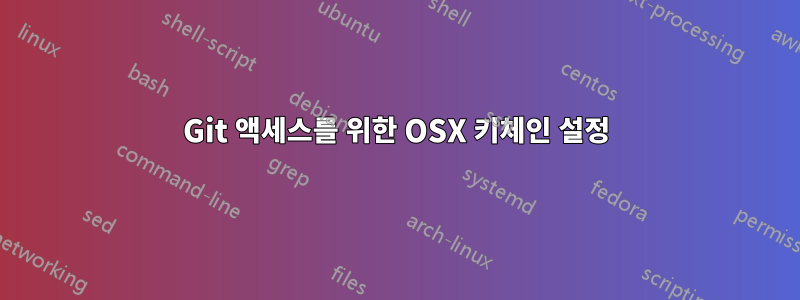 Git 액세스를 위한 OSX 키체인 설정