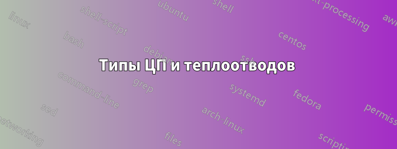 Типы ЦП и теплоотводов