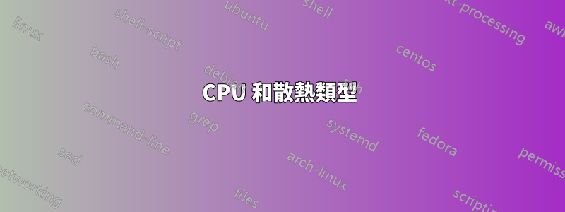 CPU 和散熱類型