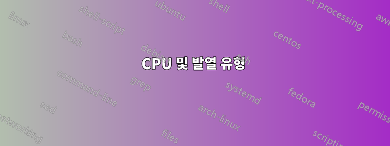 CPU 및 발열 유형