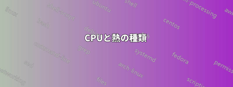 CPUと熱の種類