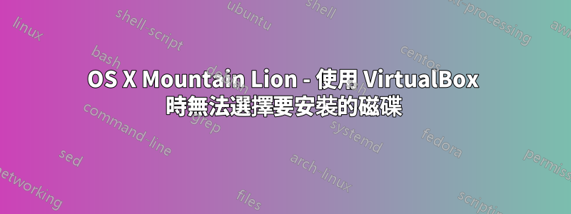 OS X Mountain Lion - 使用 VirtualBox 時無法選擇要安裝的磁碟