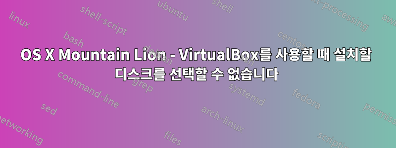 OS X Mountain Lion - VirtualBox를 사용할 때 설치할 디스크를 선택할 수 없습니다