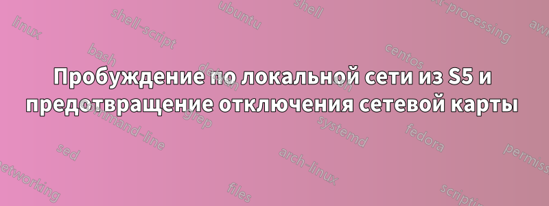 Пробуждение по локальной сети из S5 и предотвращение отключения сетевой карты