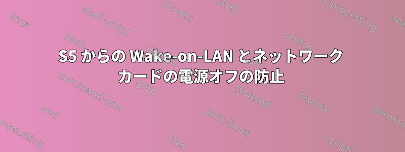 S5 からの Wake-on-LAN とネットワーク カードの電源オフの防止