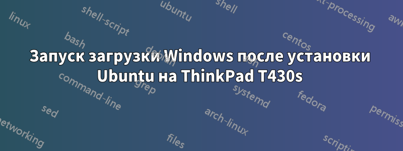 Запуск загрузки Windows после установки Ubuntu на ThinkPad T430s