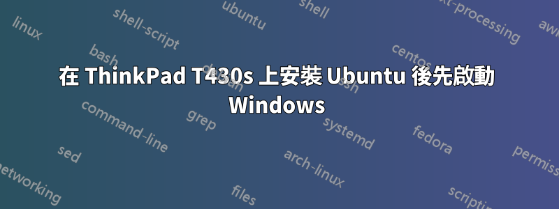 在 ThinkPad T430s 上安裝 Ubuntu 後先啟動 Windows