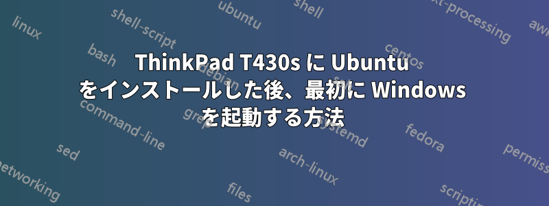 ThinkPad T430s に Ubuntu をインストールした後、最初に Windows を起動する方法