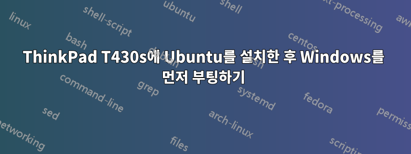 ThinkPad T430s에 Ubuntu를 설치한 후 Windows를 먼저 부팅하기