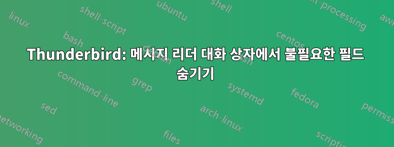 Thunderbird: 메시지 리더 대화 상자에서 불필요한 필드 숨기기