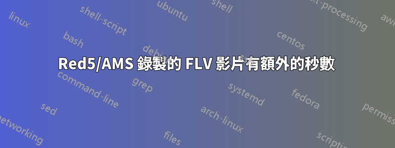 Red5/AMS 錄製的 FLV 影片有額外的秒數