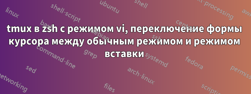 tmux в zsh с режимом vi, переключение формы курсора между обычным режимом и режимом вставки