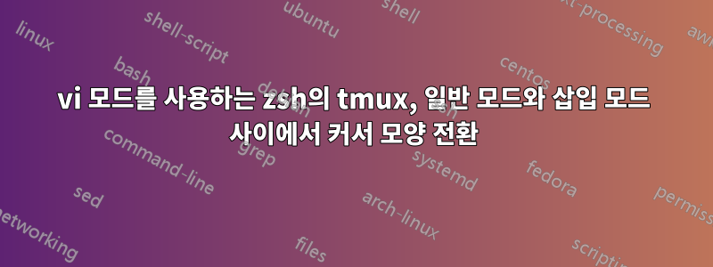 vi 모드를 사용하는 zsh의 tmux, 일반 모드와 삽입 모드 사이에서 커서 모양 전환