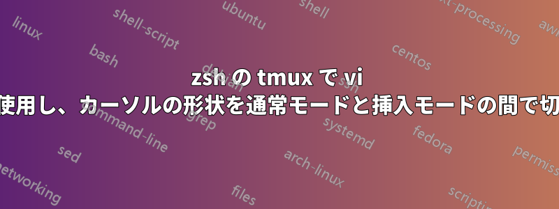 zsh の tmux で vi モードを使用し、カーソルの形状を通常モードと挿入モードの間で切り替える