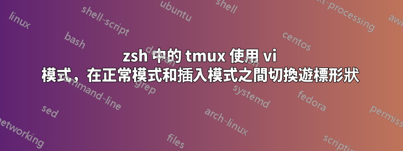 zsh 中的 tmux 使用 vi 模式，在正常模式和插入模式之間切換遊標形狀